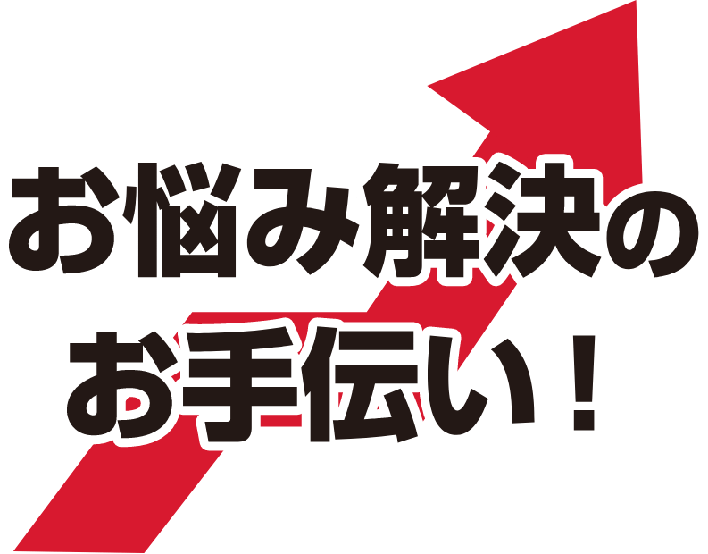 お悩み解決のお手伝い!