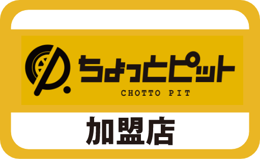 ちょっとピット加盟店ステッカーイメージ