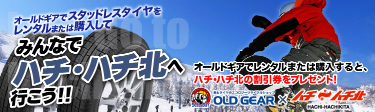 ハチ北 コラボ企画