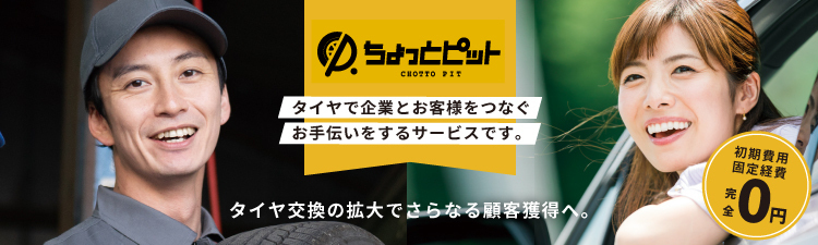 ちょっとピット事業部