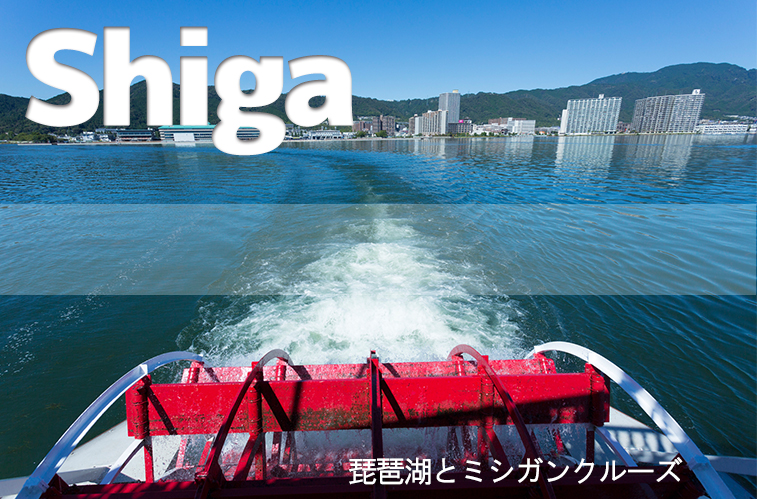 琵琶湖とミシガンクルーズ