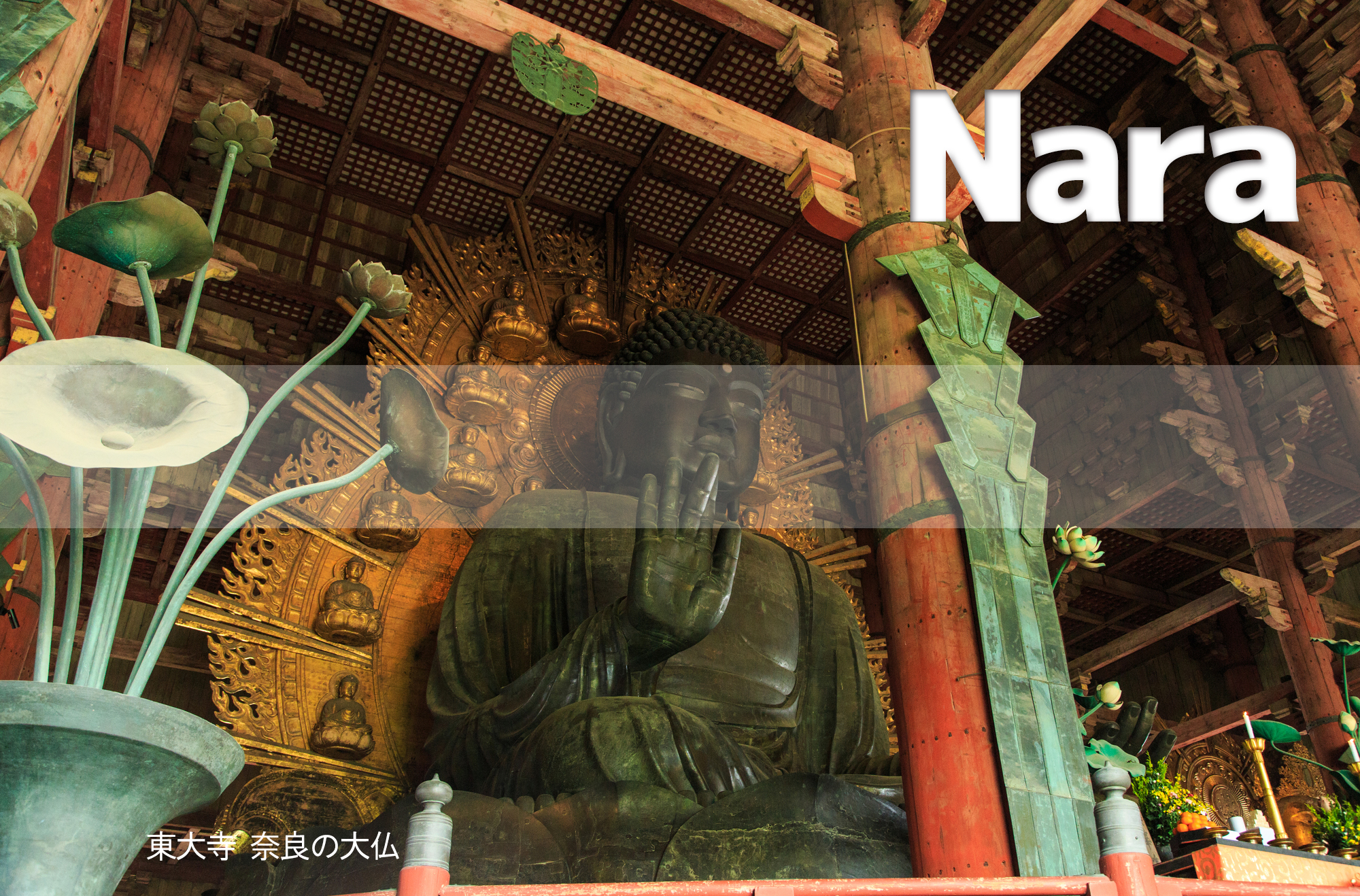 東大寺 奈良の大仏