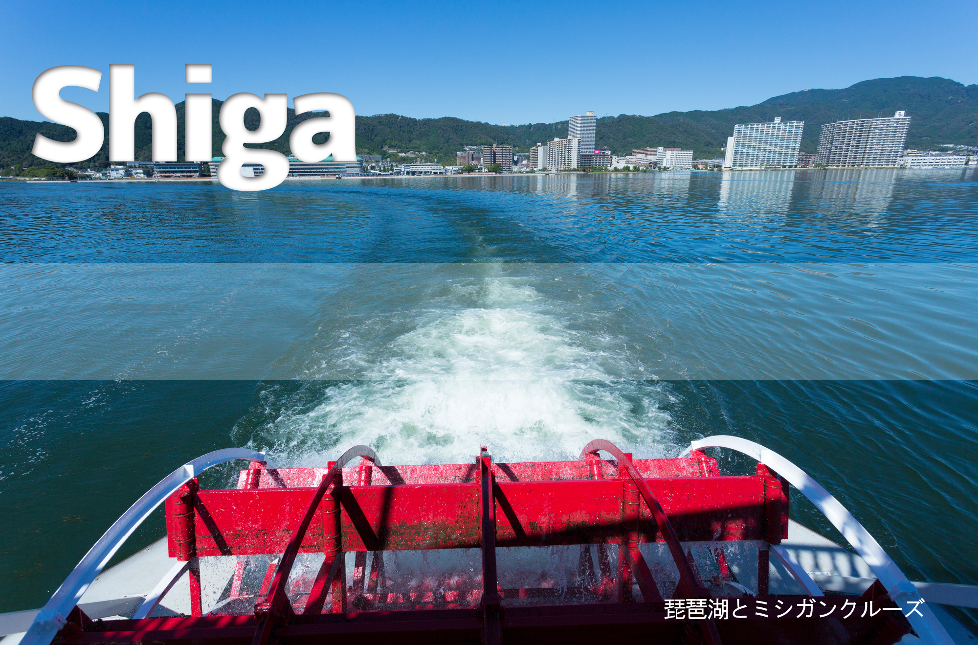 琵琶湖とミシガンクルーズ