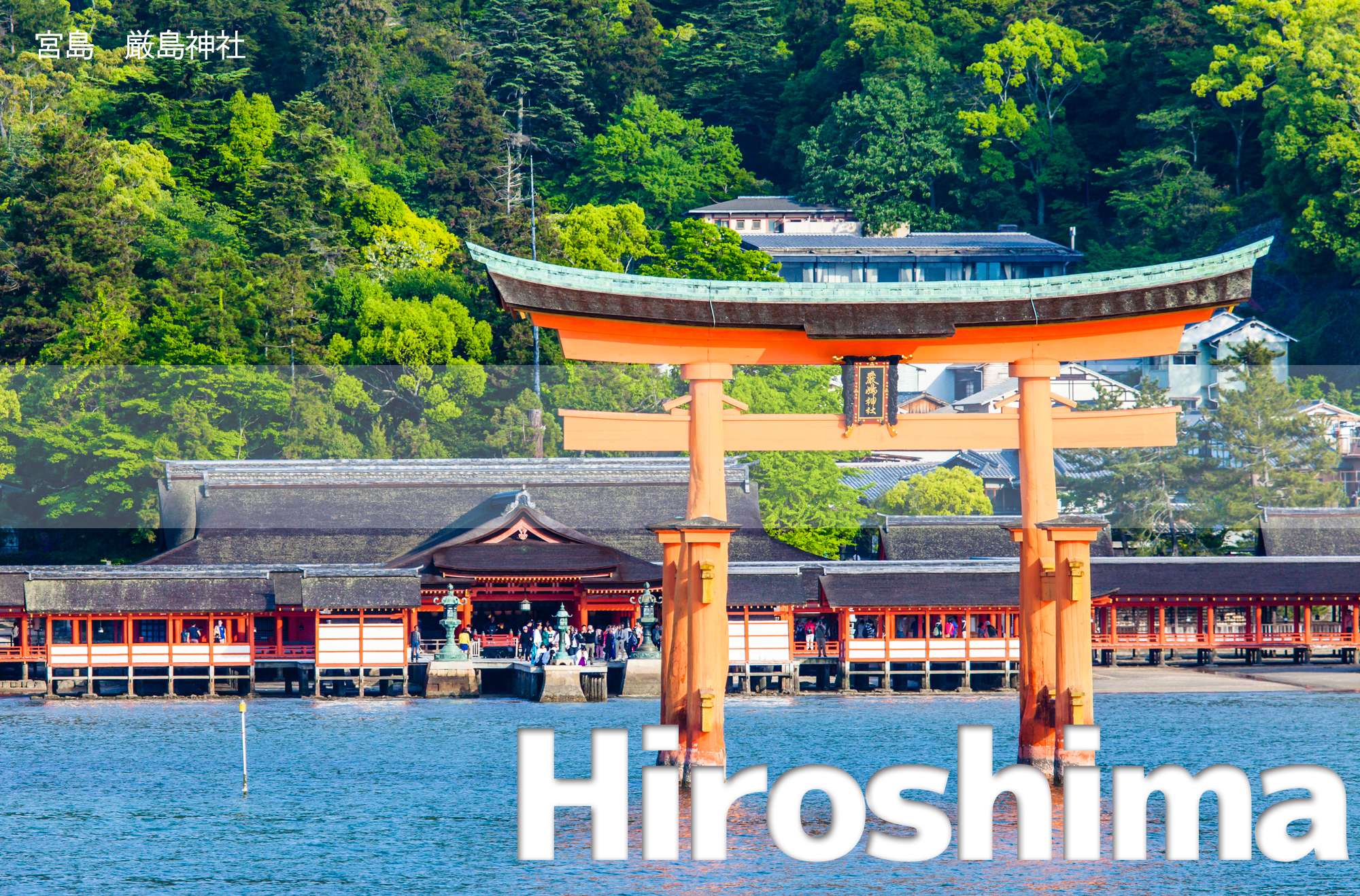 宮島 厳島神社