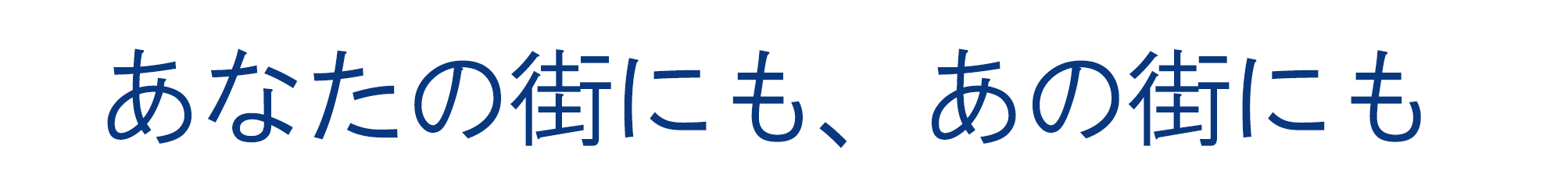 あなたの街にも、あの街にも